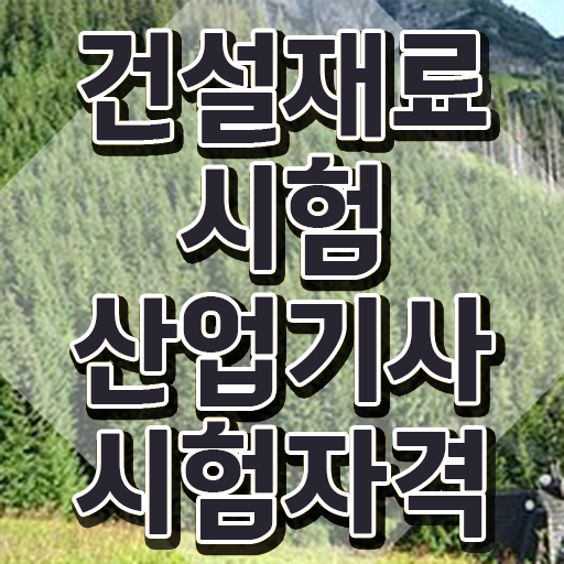  건설재료시험산업기사 비전공자 건설재료시험산업기사 자격요건 독학으로 1학기 만에 성공한 전략