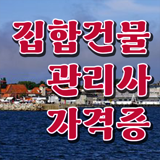  집합건물관리사 강의 , 집합건물관리사 자격증 온라인 교육으로 합격한 팁 및 전망