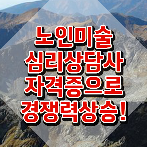  노인미술심리상담사 취업 , 노인미술심리상담사 자격증 20일 만에 취득한 정보 및 취업