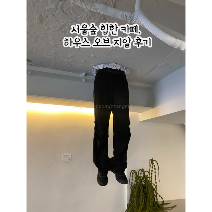  서울숲 힙한 카페, 하우스 오브 지알 후기