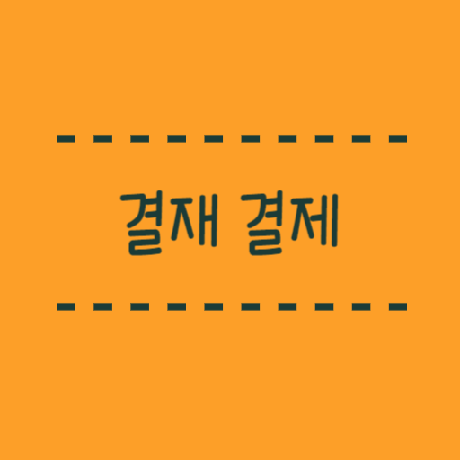  결재와 결제 뜻 한눈에 보는 용어정리