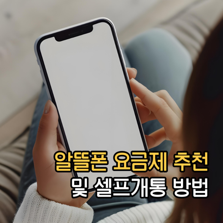  LG 알뜰폰 요금제 추천 및 셀프개통 방법