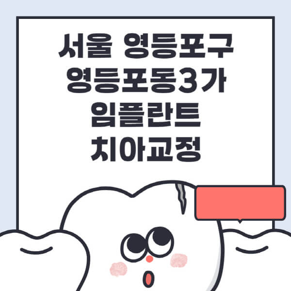  서울 영등포구 영등포동3가 임플란트 치아교정 최신 정보와 전문병원 추천