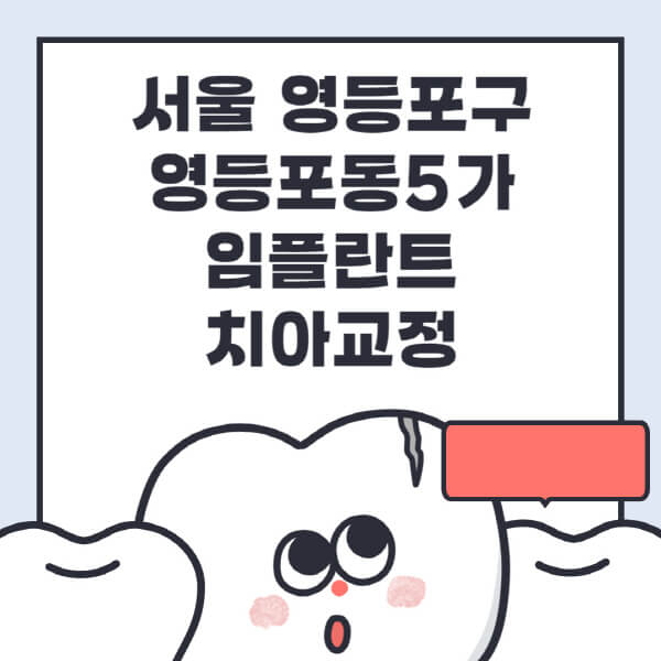  서울 영등포구 영등포동5가의 임플란트 치아교정 특집, 정보와 전문병원 추천!