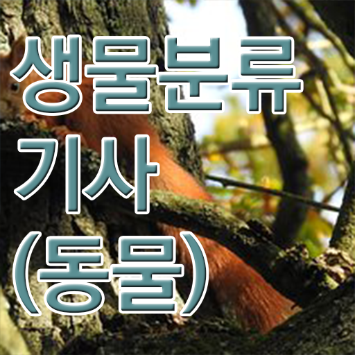  생물분류기사(식물) 응시자격확인 생물분류기사(식물) 취득자격 온라인으로 15주 동안 완료한 비법