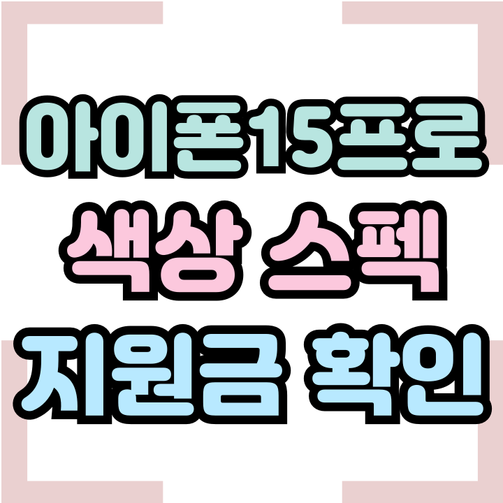  아이폰15프로 색상 스펙 구매처 지원금 알아보기