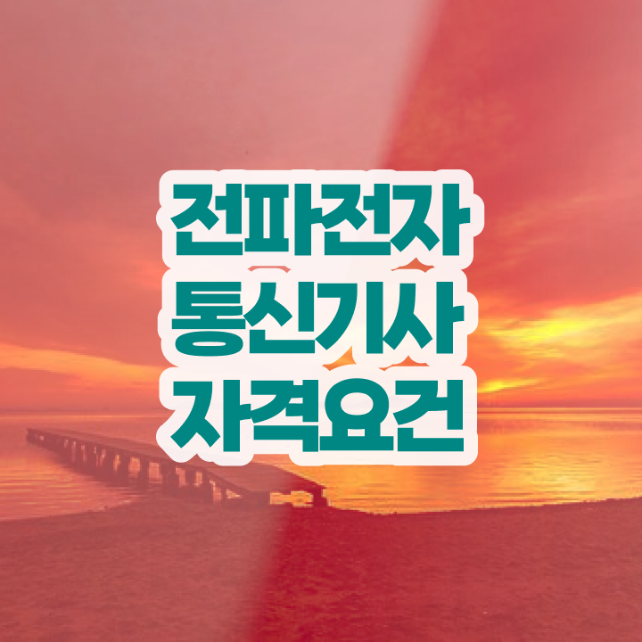  전파전자통신기사 시험 후기 전파전자통신기사 자격요건 집에서 온라인으로 빠르게 성공한 후기