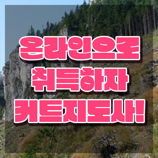  커트지도사 난이도 , 커트지도사 자격증 간단하게 시험준비 , 고용 전망