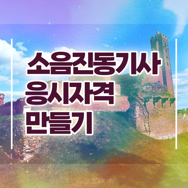  소음진동기사 준비물 소음진동기사 시험응시자격 인강으로 1학기 만에 끝낸 과정