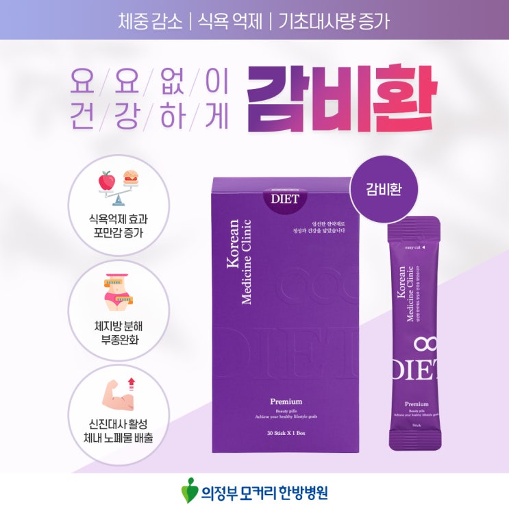  의정부 모커리한방병원 감비환 다이어트 효과
