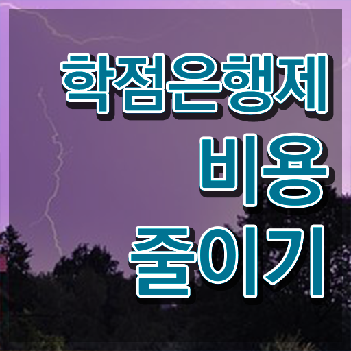  학점은행제 등록 , 학점은행제 추천합니다 . 비용 절감 시간 단축 팁 요점정리 했어요