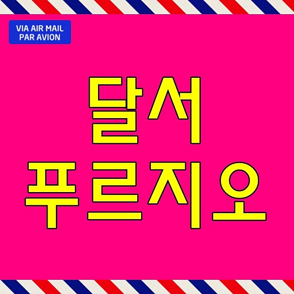  달서 푸르지오 모델하우스 대구 달서구 아파트 매매 no 분양