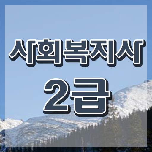  의료사회복지사 . 사회복지사 조건이 안돼도 온라인 수업으로 쉽고 빠르게