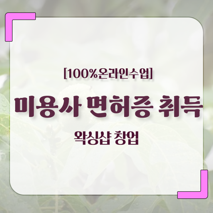  , 왁싱샵 창업 자격증 취득 과정 및 확인해야하는 것 상세하게 공유드려요