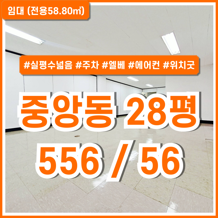  [임대] 부산중앙동사무실 중 깔끔하고 부대시설 잘 갖춘 중앙동소형오피스 28평 엘리베이터 에어컨 주차1대 공간확장가능