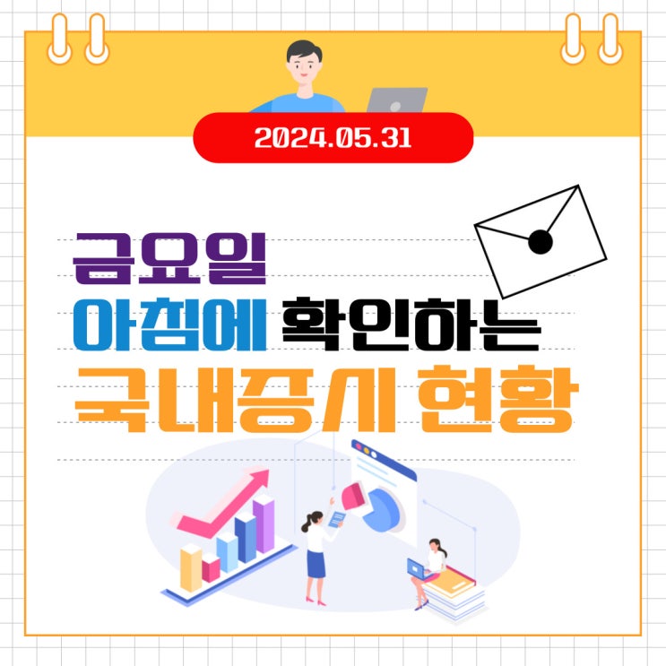  2024년 5월 31일(금) 주요 증시 이슈 및 스케줄 (이틀 연속 깊은 하락 하락이 깊어지면 안되는 시장)