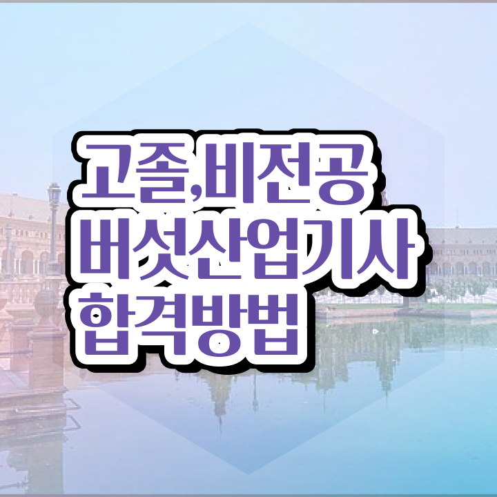  버섯산업기사 시험응시자격 인강만 듣고 1학기 만에 성공한 후기