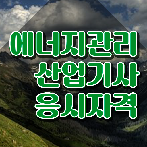  에너지관리산업기사 학원 에너지관리산업기사 시험응시조건 집에서 온라인으로 4개월 만에 성공한 후기