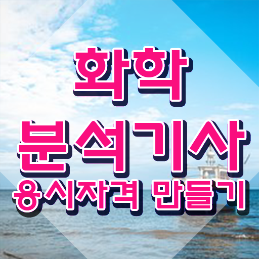  화학분석기사 필기 기출문제 화학분석기사 자격요건 집에서 온라인으로 5개월 만에 준비한 팁