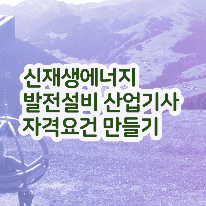  신재생에너지발전설비산업기사(태양광) 시험자격 온라인 수업으로 1학기에 끝낸 비법
