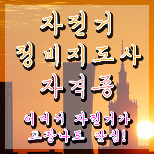  자전거분해정비 , 자전거정비지도사 자격증 15일 만에 시험준비 짚어드려요