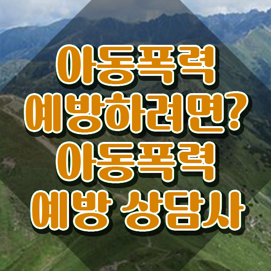  2급아동폭력예방상담사자격증학원추천 , 아동폭력예방상담사 자격증 쉽고 간편하게 취득한 노하우 , 취업정보