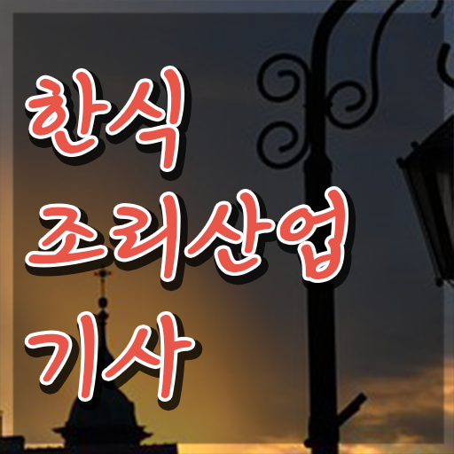  한식조리산업기사합격후기 한식조리산업기사 시험응시조건 집에서 온라인으로 편하게 성공한 방법
