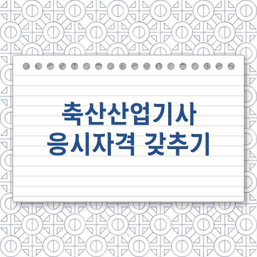  축산산업기사 시험응시자격 학점은행제로 15주만에 끝낸 비법