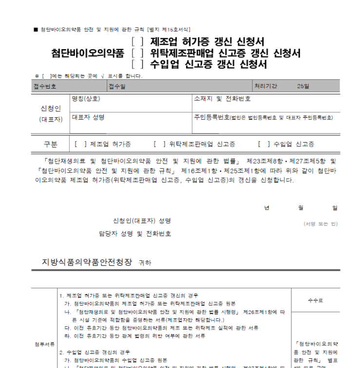  10. 첨단바이오의약품(제조업 허가증갱신 신청, 위탁제조판매업 신고증갱신 신청, 수입업 신고증 갱신 신청)