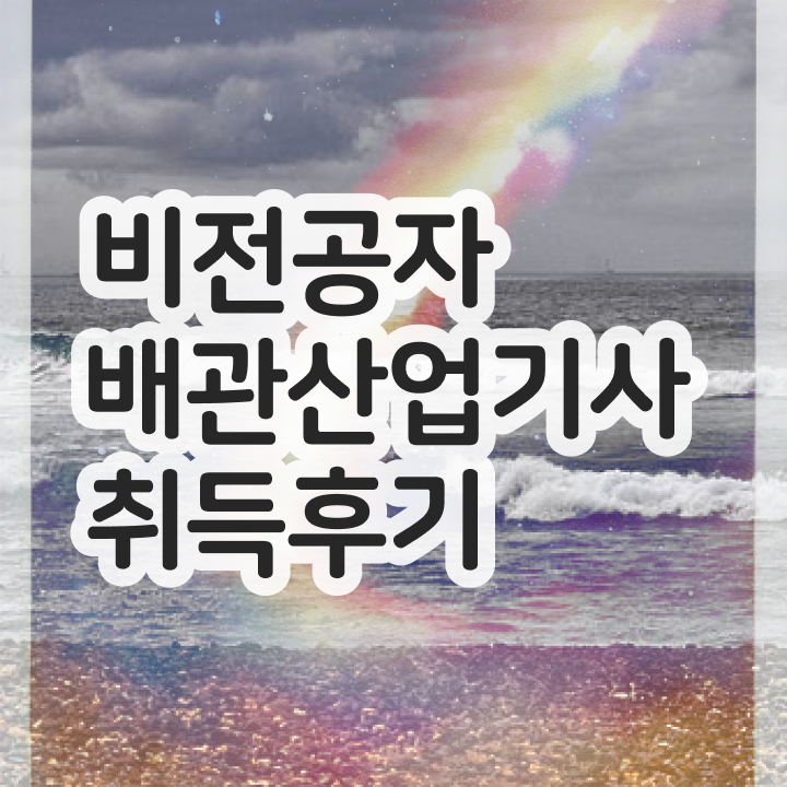  배관산업기사실기 배관산업기사 시험응시자격 온라인 과정으로 4달 안에 성공한 전략