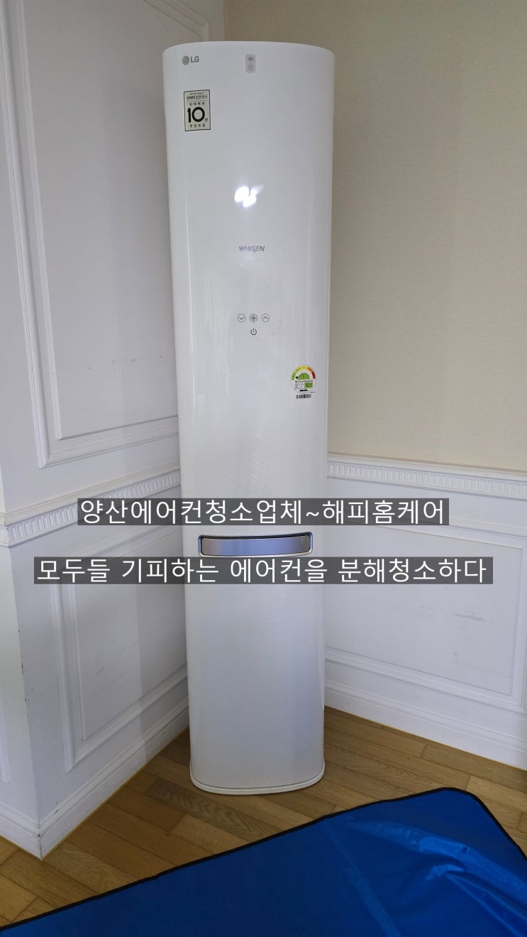  양산엘지챔피언에어컨분해청소 서너군데업체 거절당한 부속품도 품절인 에어컨을 분청소하다~해피홈케어