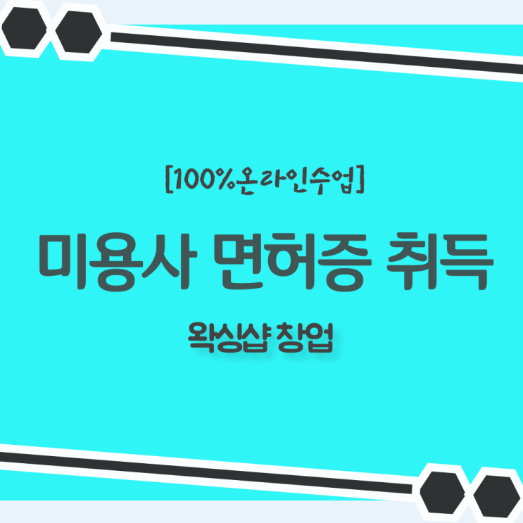  , 왁싱샵 창업 면허증 취득 방법 및 검토해야 할 것 공유드립니다