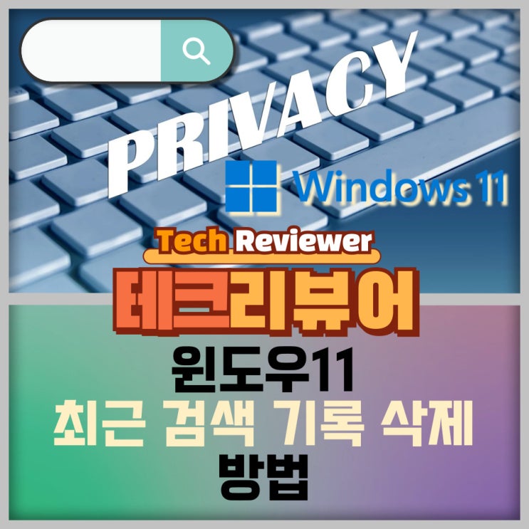  윈도우11 최근 검색 기록 삭제로 프라이버시 지키기