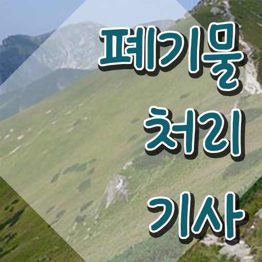  폐기물처리기사 교재 폐기물처리기사 시험응시조건 온라인 과정으로 4달만에 준비한 후기