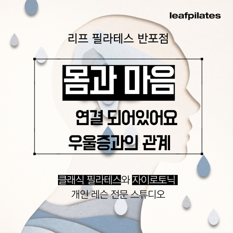  [원베일리 필라테스] 몸이 허약하면 마음도 허약해집니다 / 반포필라테스 리프