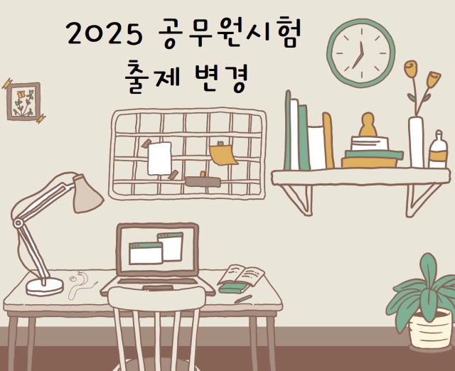  2025 바뀌는 공무원 시험 대비