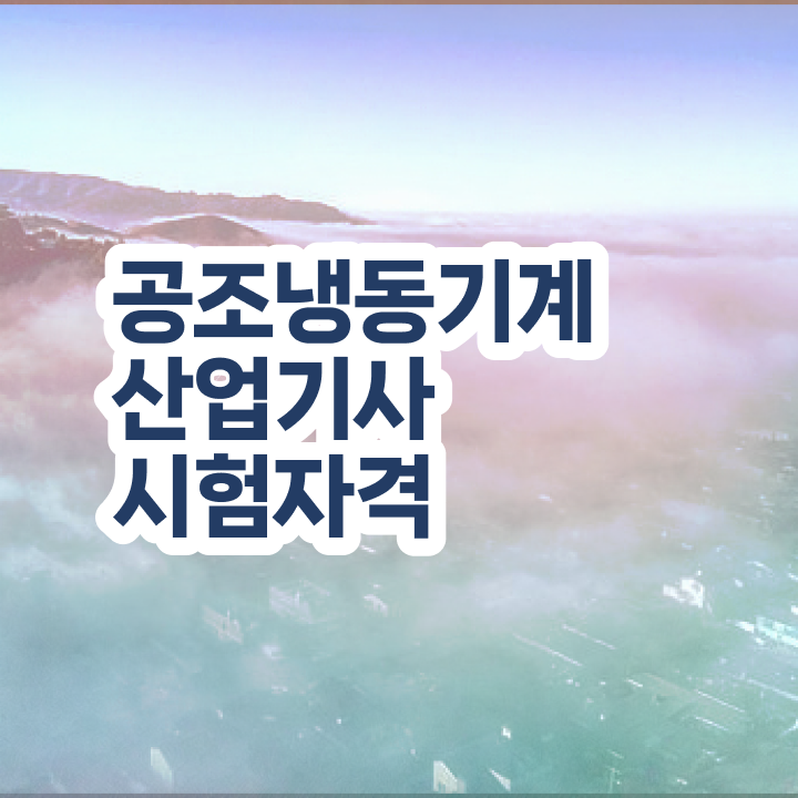  공조냉동기계산업기사 난이도 공조냉동기계산업기사 응시자격 온라인으로 1학기 만에 끝낸 비법