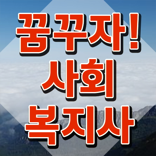  인천 사회복지사2급 신청 사회복지사2급 경력없어도 인강 듣고 편하게