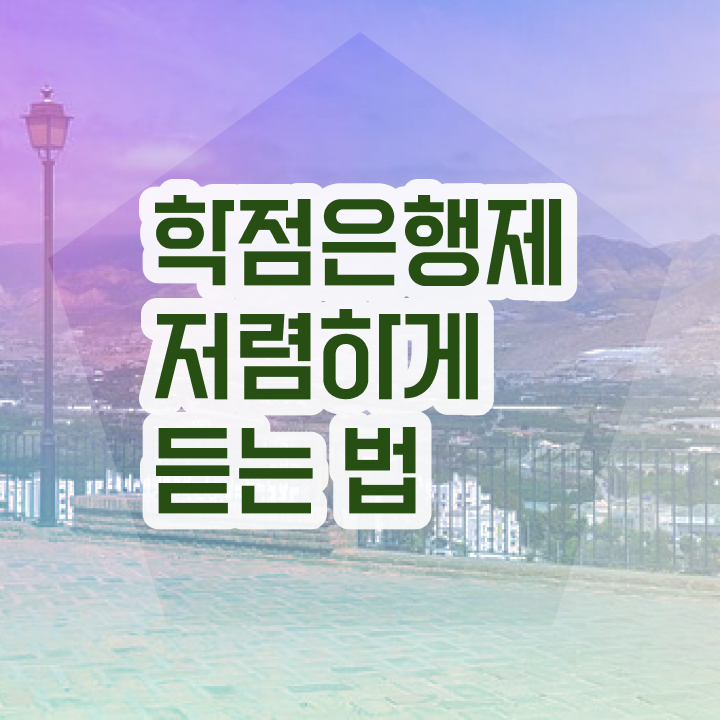  학점은행제 가격 신청 강력추천
