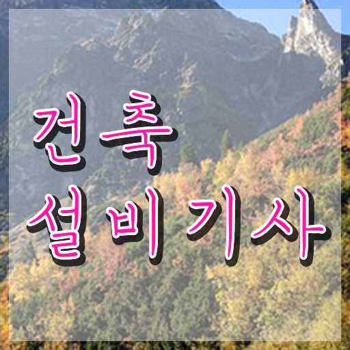  건축설비기사 취업 건축설비기사 시험응시조건 온라인 과정으로 간단하게 끝낸 방법
