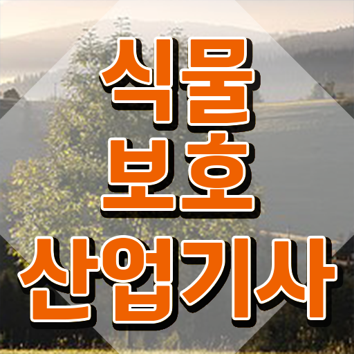  식물보호산업기사 독학 식물보호산업기사 시험자격 인강만 듣고 4달 안에 끝낸 비법
