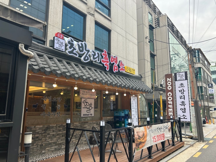  [서초역 맛집] 초방리 흑염소 염소탕으로 몸보신 내돈내산 후기