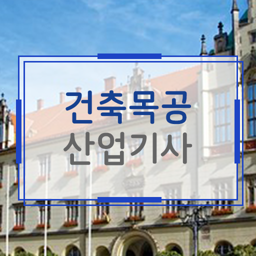  건축목공산업기사 시험응시자격 학점은행제로 간편하게 성공한 팁