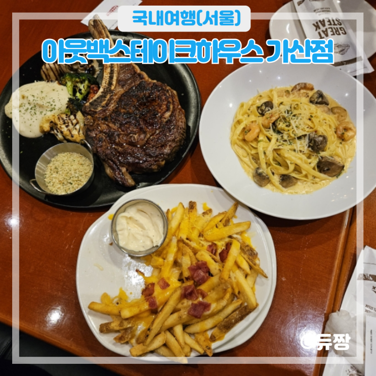  가산 현대 아울렛 맛집 아웃백 스테이크하우스