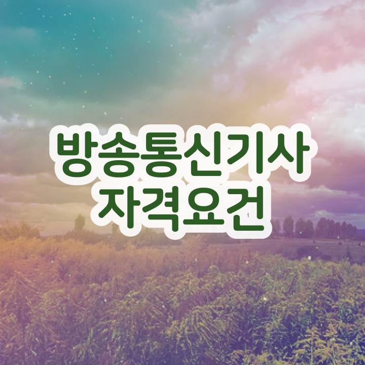 방송통신기사 학점은행제 방송통신기사 자격요건 인강으로 1학기 만에 완료한 과정