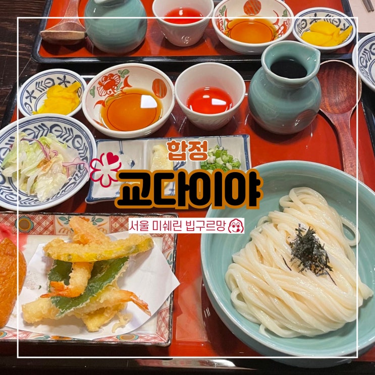  합정 교다이아 미쉐린 빕구르망 자루붓카케우동 맛집 교다이야 웨이팅