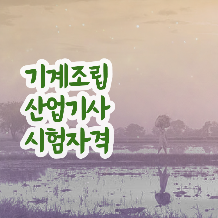  기계조립산업기사 필기 인강 기계조립산업기사 시험응시조건 온라인으로 5달만에 끝낸 후기