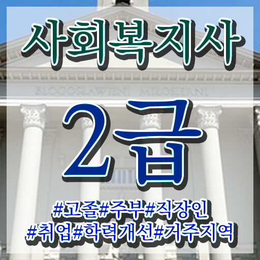  세종 삼육대학교 사회복지학과 사회복지사2급 관련학과 아니어도 인강으로 수월하게