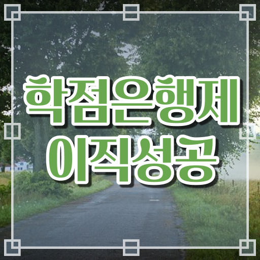  3년제학점은행제 , 꼭 활용해보세요. . 비용절감 기간 단축 노하우 완벽 정리