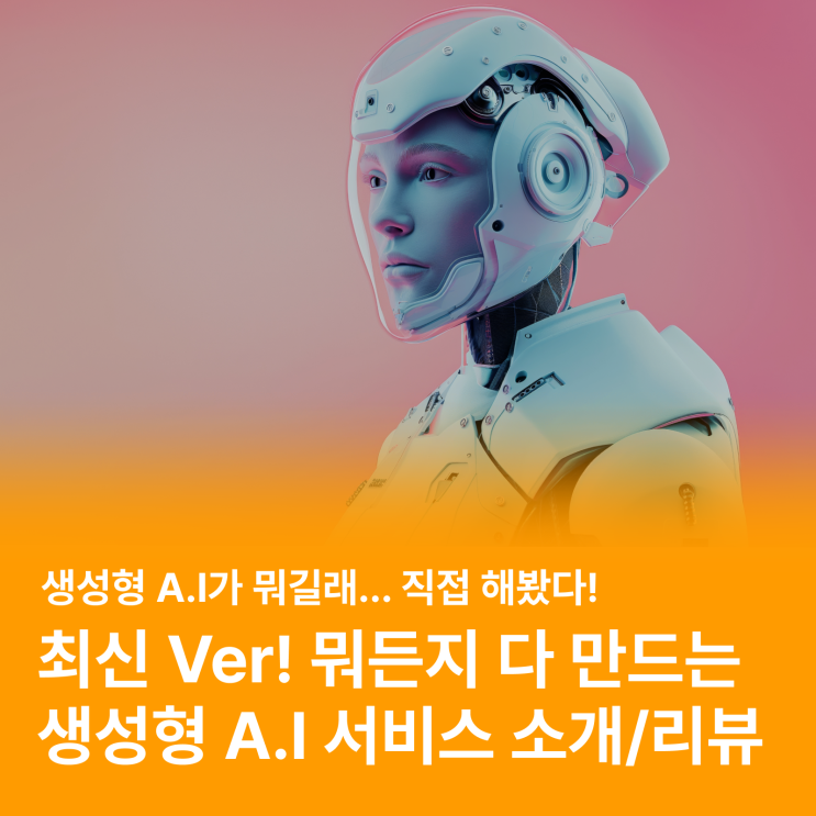  "생성형 A.I 직접 써봤다!" 하루가 다르게 발전하는 생성형 A.I